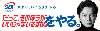 SBIHD未来はいつもSBIから