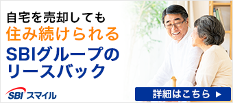自宅を売却しても住み続けられるSBIグループのリースバック