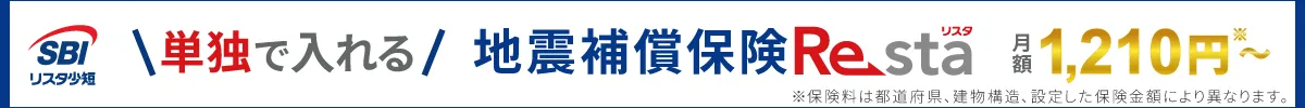 火災保険に入らず単独で申込める地震の保険 地震補償保険Resta