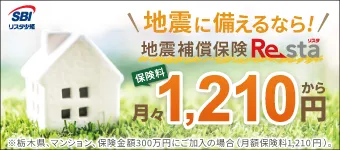 火災保険に入らず単独で申込める地震の保険 地震補償保険Resta