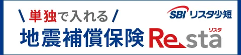 火災保険に入らず単独で申込める地震の保険 地震補償保険Resta