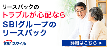 リースバックのトラブルが心配ならSBIグループのリースバック
