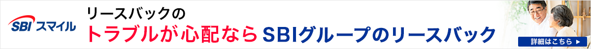 リースバックのトラブルが心配ならSBIグループのリースバック