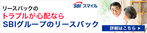 リースバックのトラブルが心配ならSBIグループのリースバック