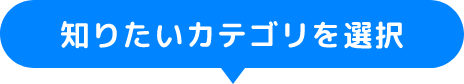 知りたいカテゴリを選択