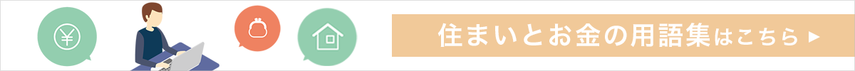 住まいとお金の用語集はこちら
