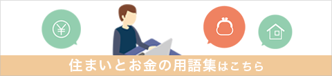 住まいとお金の用語集はこちら