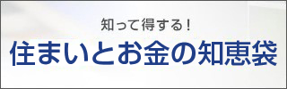 知って得する！住まいとお金の知恵袋 不動産担保ローンの基礎知識から実践ノウハウまで役立つ情報を更新中！