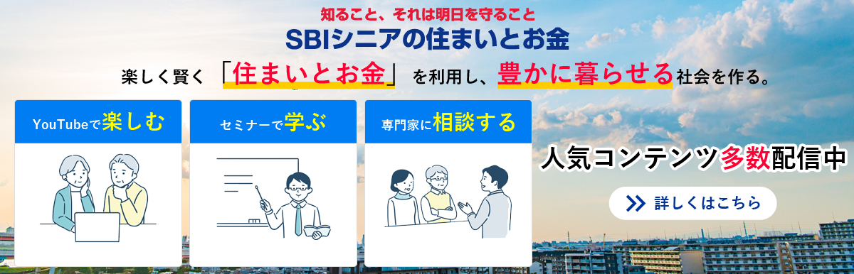 SBIシニアの住まいとお金