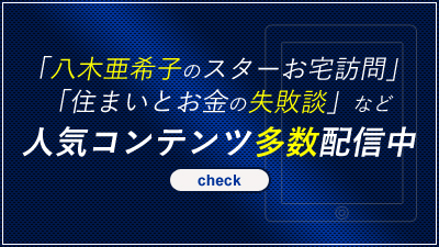 八木亜希子のスターお宅訪問・住まいとお金の失敗談など人気コンテンツ多数配信中