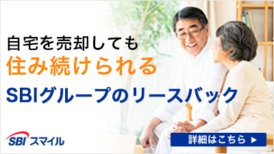 SBIスマイル。自宅を売却しても済み続けられるSBIグループのリースバック