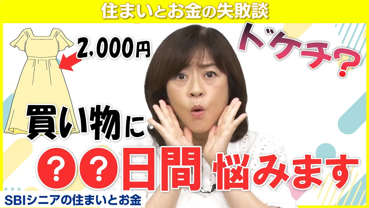 【昭和の節約術】松本明子さん、2,000円の買い物に●●日間考える【住まいとお金の失敗談】