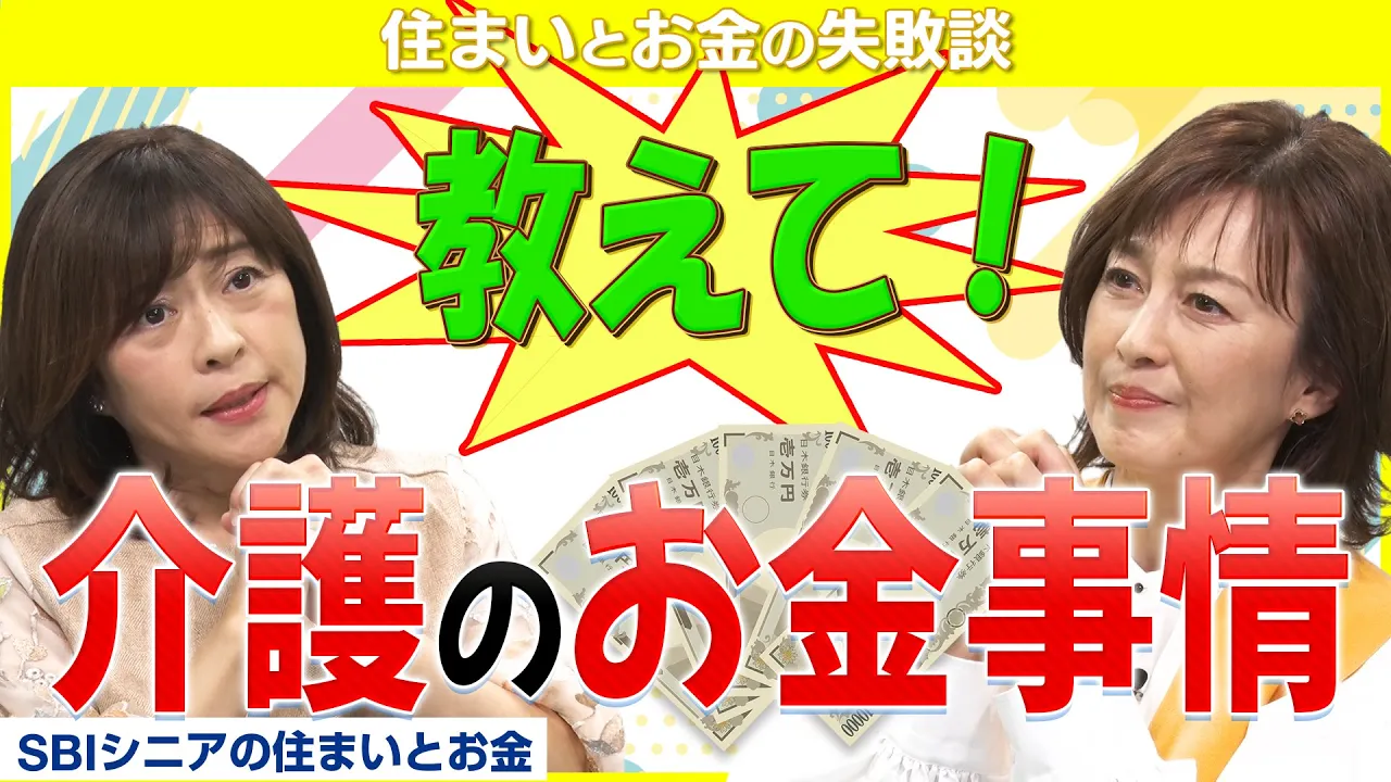 【親の介護を控える方へ】いくらかかるか知っていますか？【住まいとお金の失敗談】