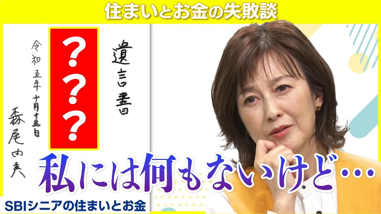 森尾由美さん、初めて家族に遺言書を書く【住まいとお金の失敗談】