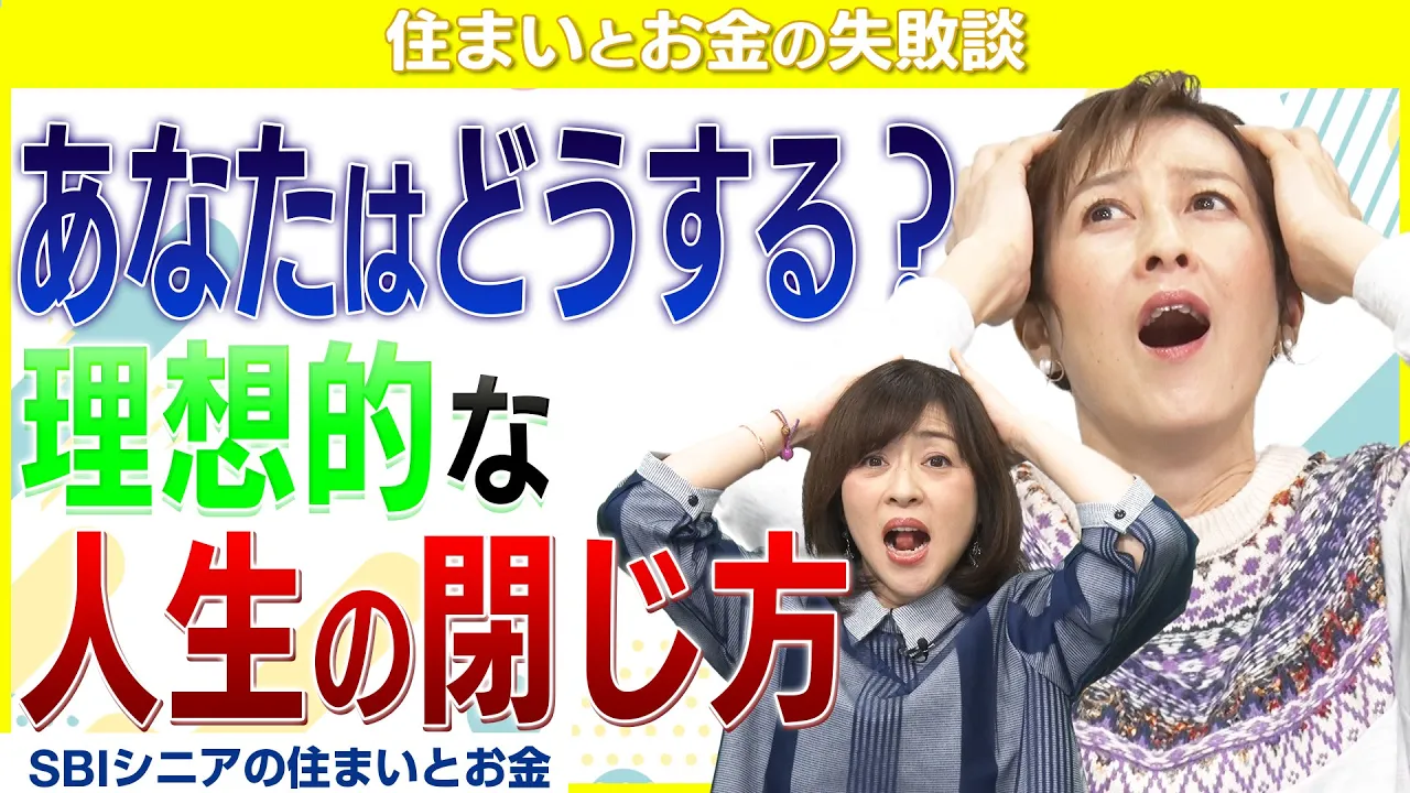 【おひとりさま必見】人生の終末をどのように迎えるべきか悩んでいます...【住まいとお金の失敗談】
