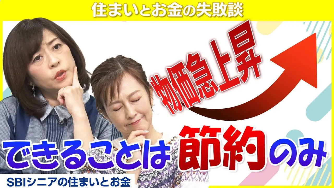 【シニア世代は必見！】今だから行うべきおすすめの節約方法を大公開！?【住まいとお金の失敗談】