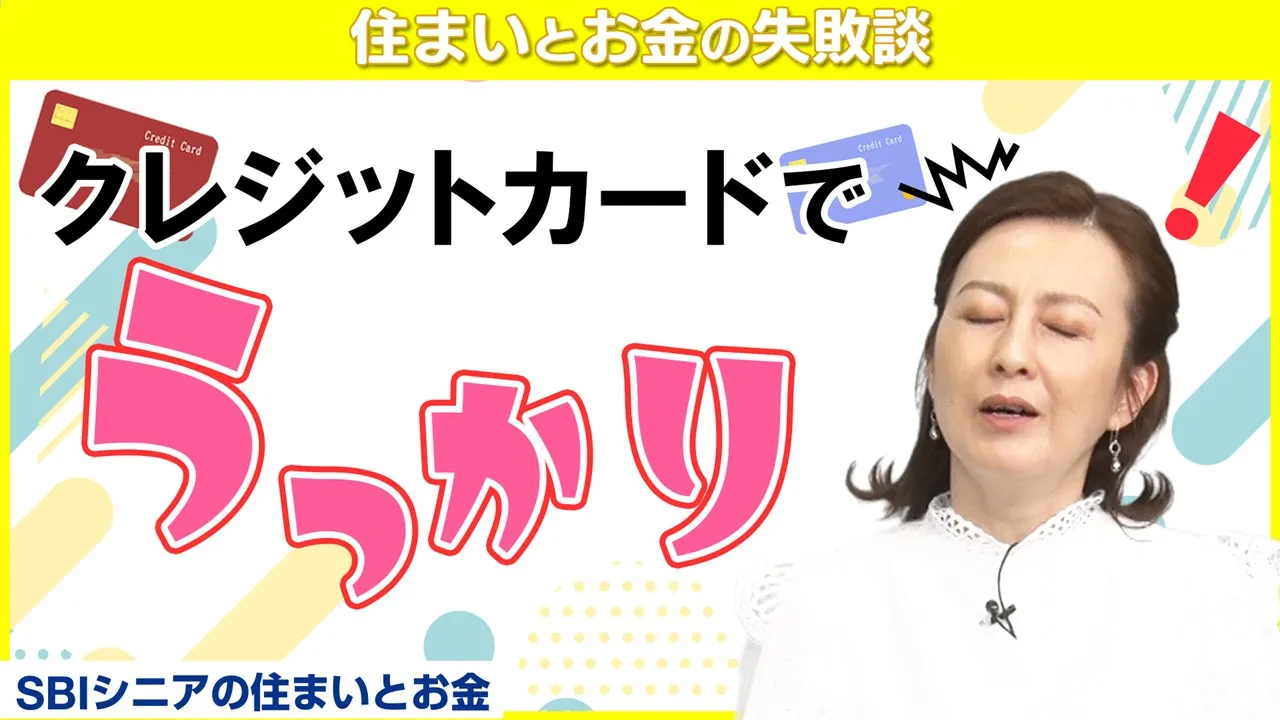 一度くらいありますよね？明細をみた森尾由美さん「ええええええええええええええええええ」【住まいとお金の失敗談】