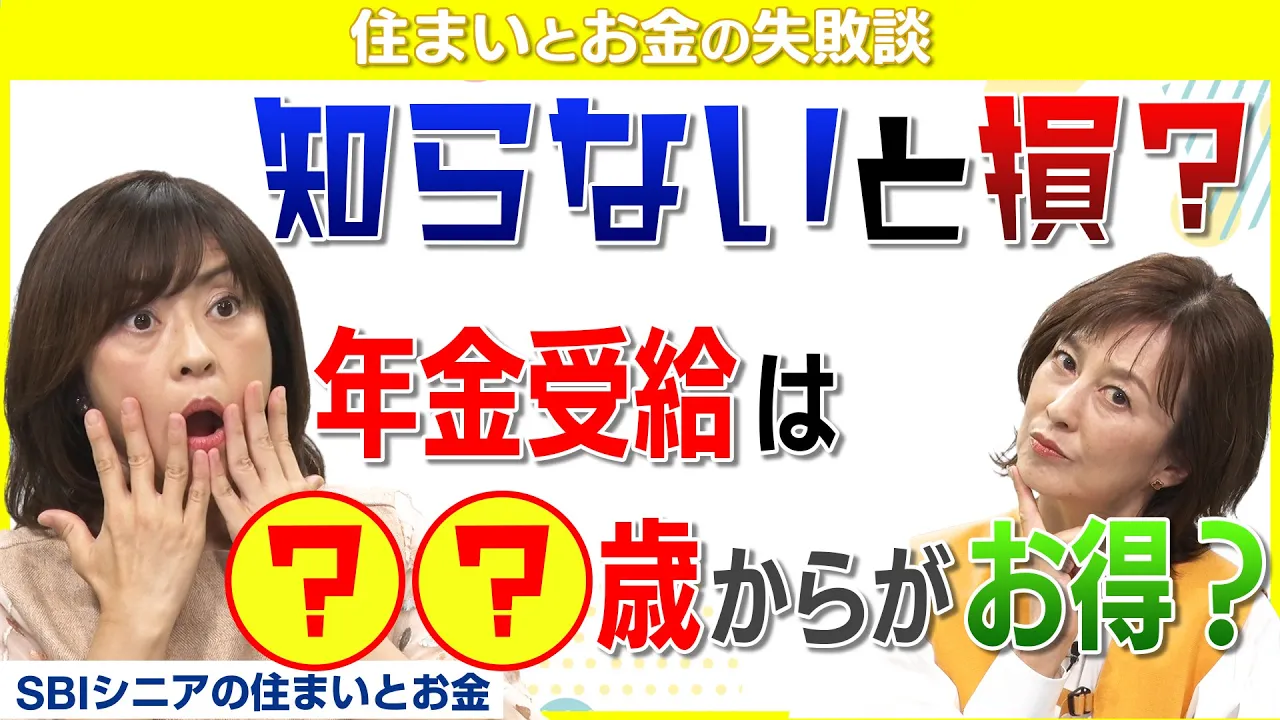 【来年65歳になる方へ】後悔しない年金の受け取り方教えます！【住まいとお金の失敗談】