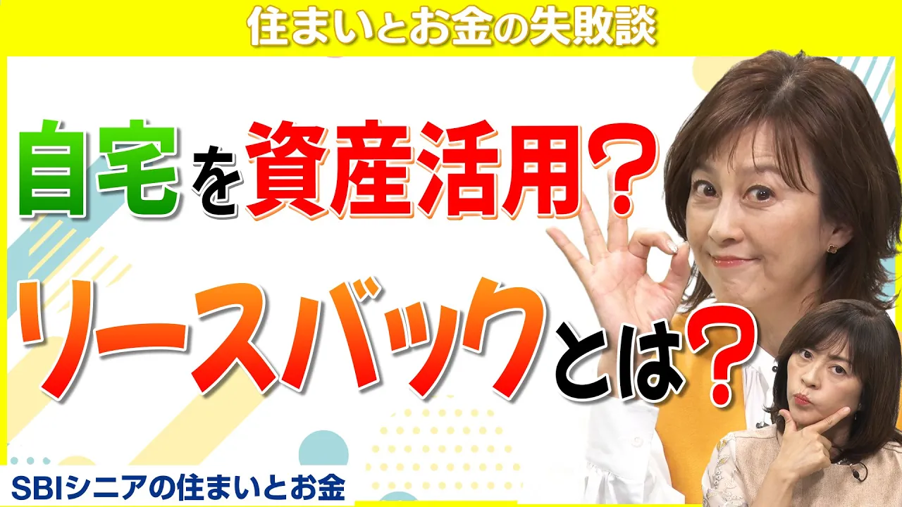 【注目度急上昇】これさえ見ればリースバックが分かる！【住まいとお金の失敗談】