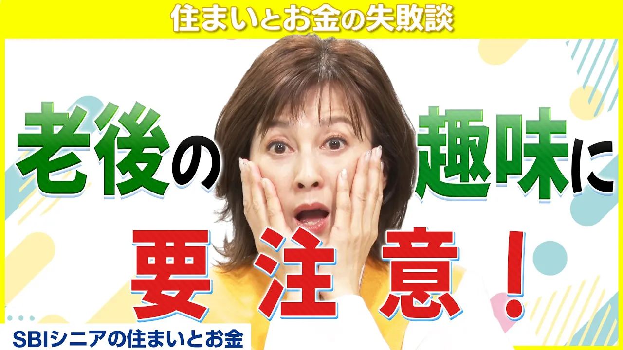 【思わぬ落とし穴】老後の趣味に熱中しすぎて…？【住まいとお金の失敗談】