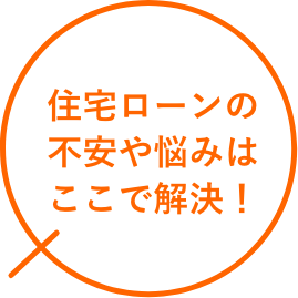 住宅ローンの不安や悩みはここで解決！