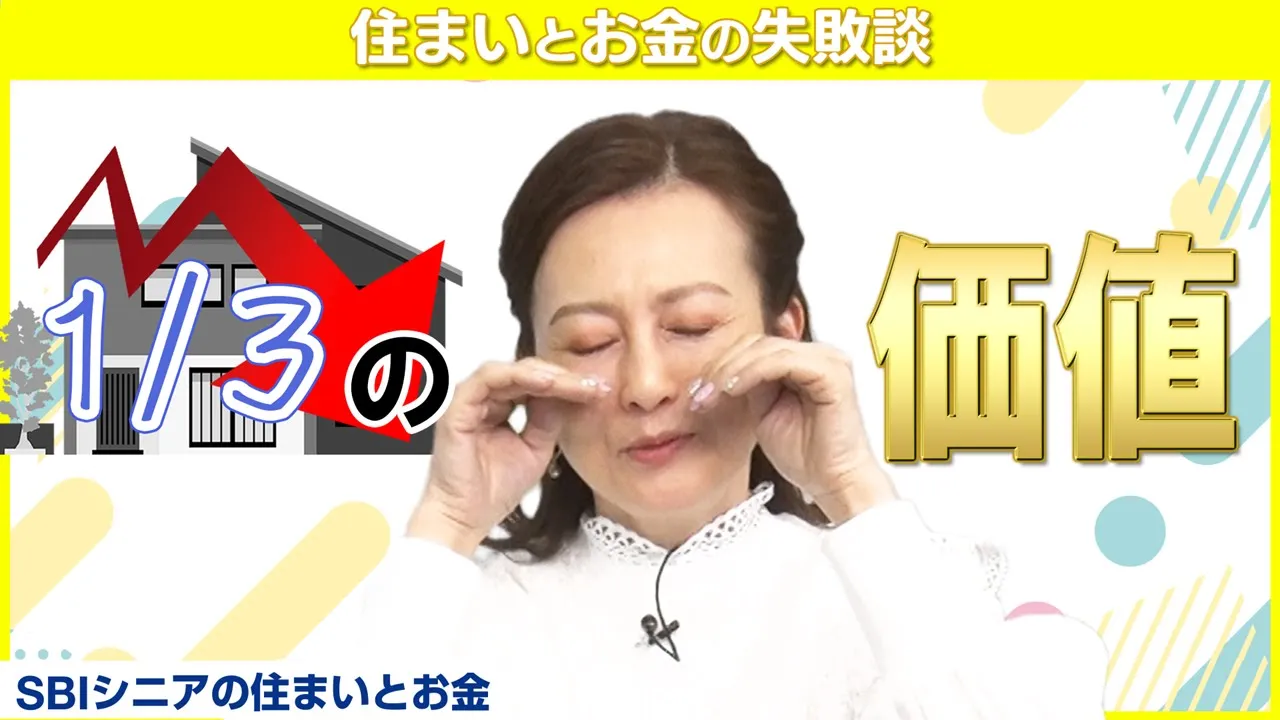 我が家の価値は○○で決まる！【住まいとお金の失敗談】