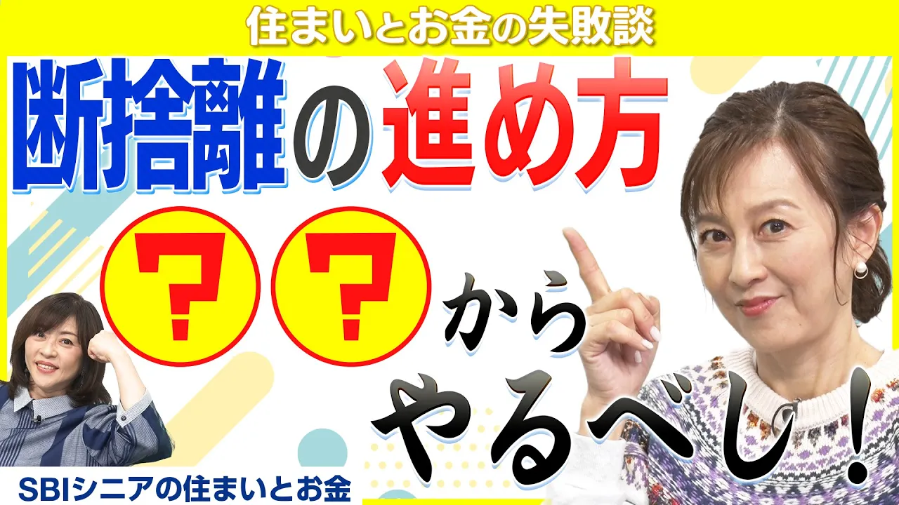 【モノを捨てられない方必見】断捨離の㊙テクニック教えます！【住まいとお金の失敗談】