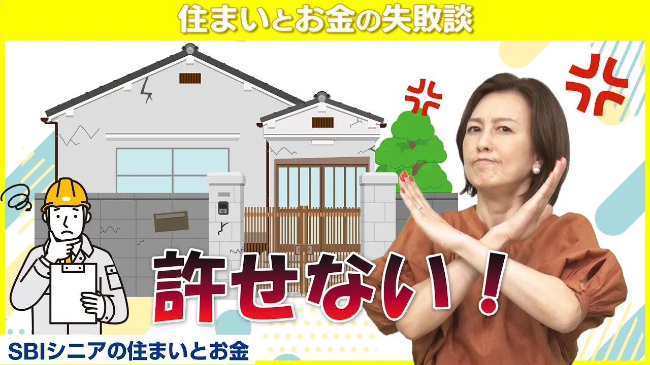 リフォーム業者、信頼して任せたらまさかの事態に！？【住まいとお金の失敗談】