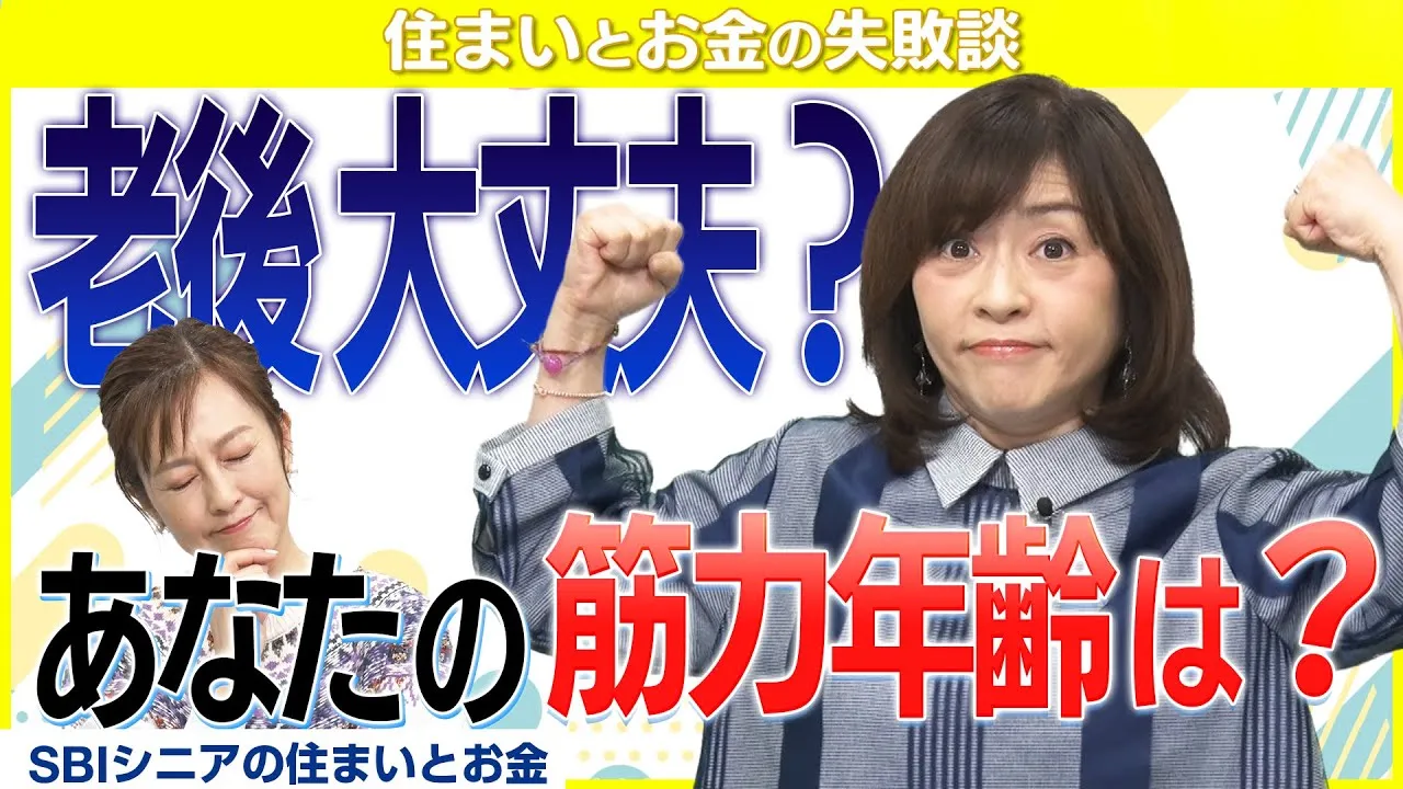 【10秒で測定】筋力年齢を確かめてみましょう！【住まいとお金の失敗談】