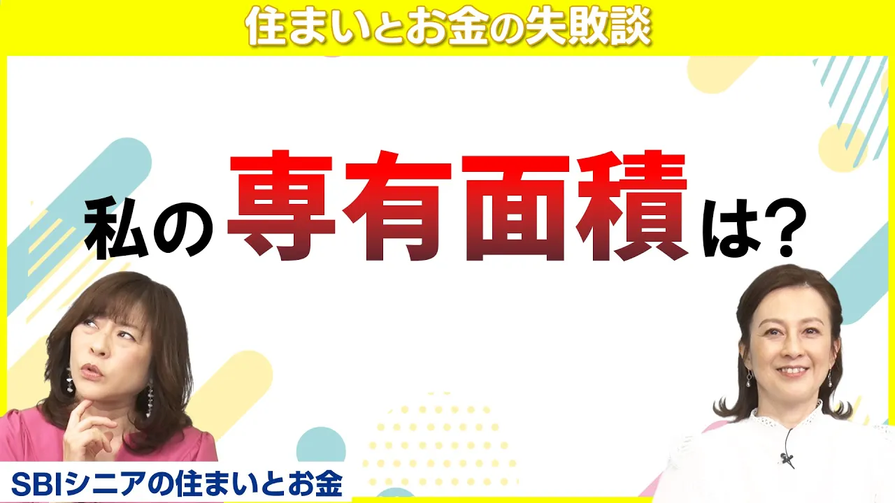 【30年続く】住まいの確執、松本さんと姑との秘密【住まいとお金の失敗談】