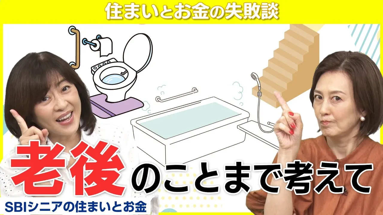 老後のためのリフォーム考えていますか？ちょっとした段差も致命的【住まいとお金の失敗談】