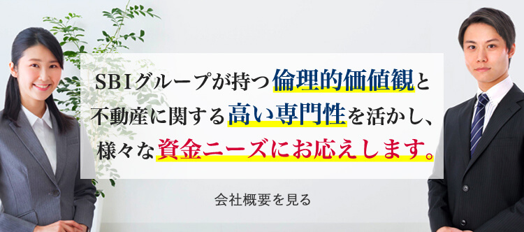 SBIグループが持つ倫理的価値観と不動産に関する高い専門性を活かし、様々な資金ニーズにお応えします。