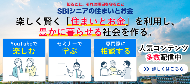 SBIシニアの住まいとお金