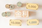 適用金利はどうやって決まるのか？