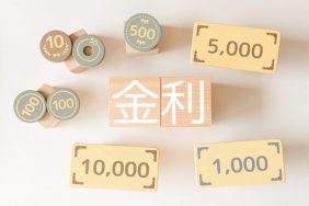 適用金利はどうやって決まるのか？