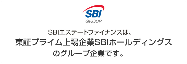 SBIエステートファイナンスは、東証プライム上場SBIホールディングスのグループ企業です。