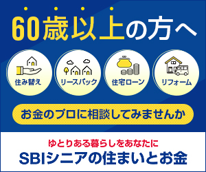 SBIシニアの住まいとお金