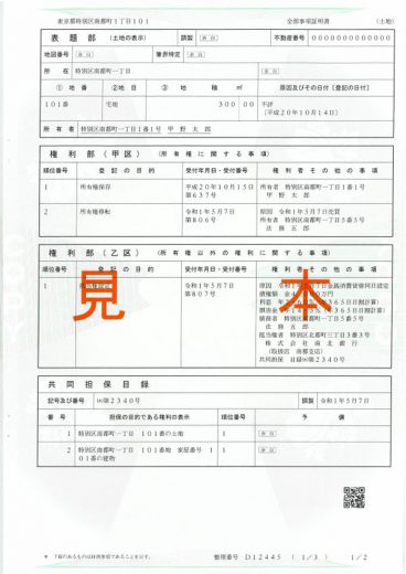 不動産登記簿謄本の記載内容