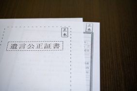 公正証書遺言とは