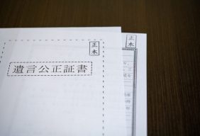 公正証書遺言とは