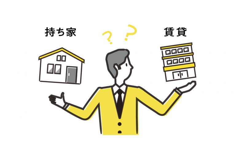 持ち家派が減少？アンケート結果から住まいの実態を探る