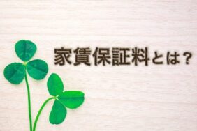 賃貸物件の家賃保証料とは？