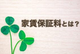 賃貸物件の家賃保証料とは？