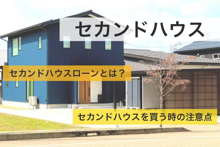 フラット35を利用してセカンドハウスを購入する方法を解説