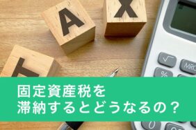 固定資産税を払い忘れるとどうなる？納期限を過ぎたときの対処法を解説