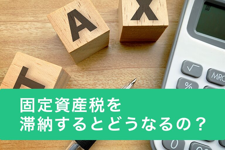 固定資産税を払い忘れるとどうなる？納期限を過ぎたときの対処法を解説