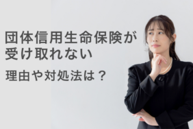 団信が受け取れない理由は？加入前に知るべきポイントと対処法