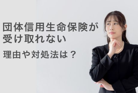 団信が受け取れない理由は？加入前に知るべきポイントと対処法