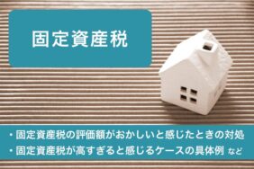 固定資産税が高すぎる？おかしいと感じたときの対処法を解説