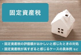固定資産税が高すぎる？おかしいと感じたときの対処法を解説